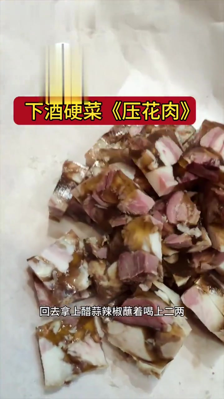 下酒硬菜《压花肉》