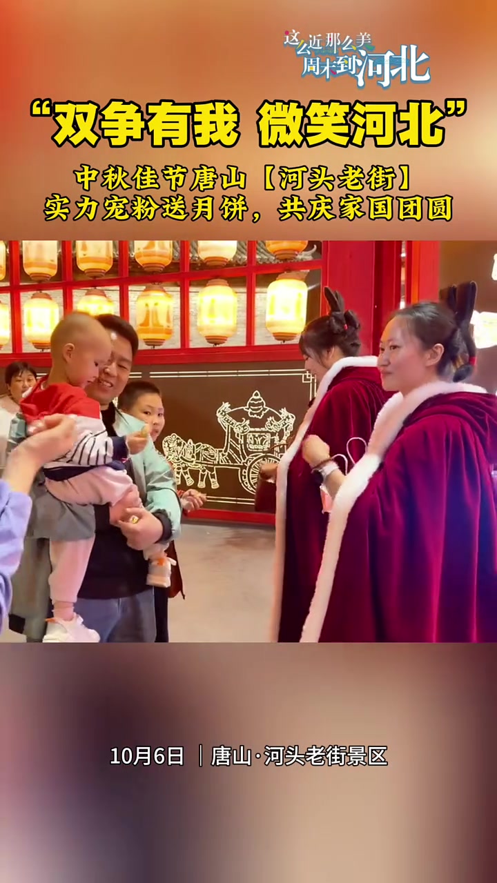 第84集|“双争有我 微笑河北”|唐山河头老街实力宠粉送月饼,共庆家国团圆 这么近那么美周