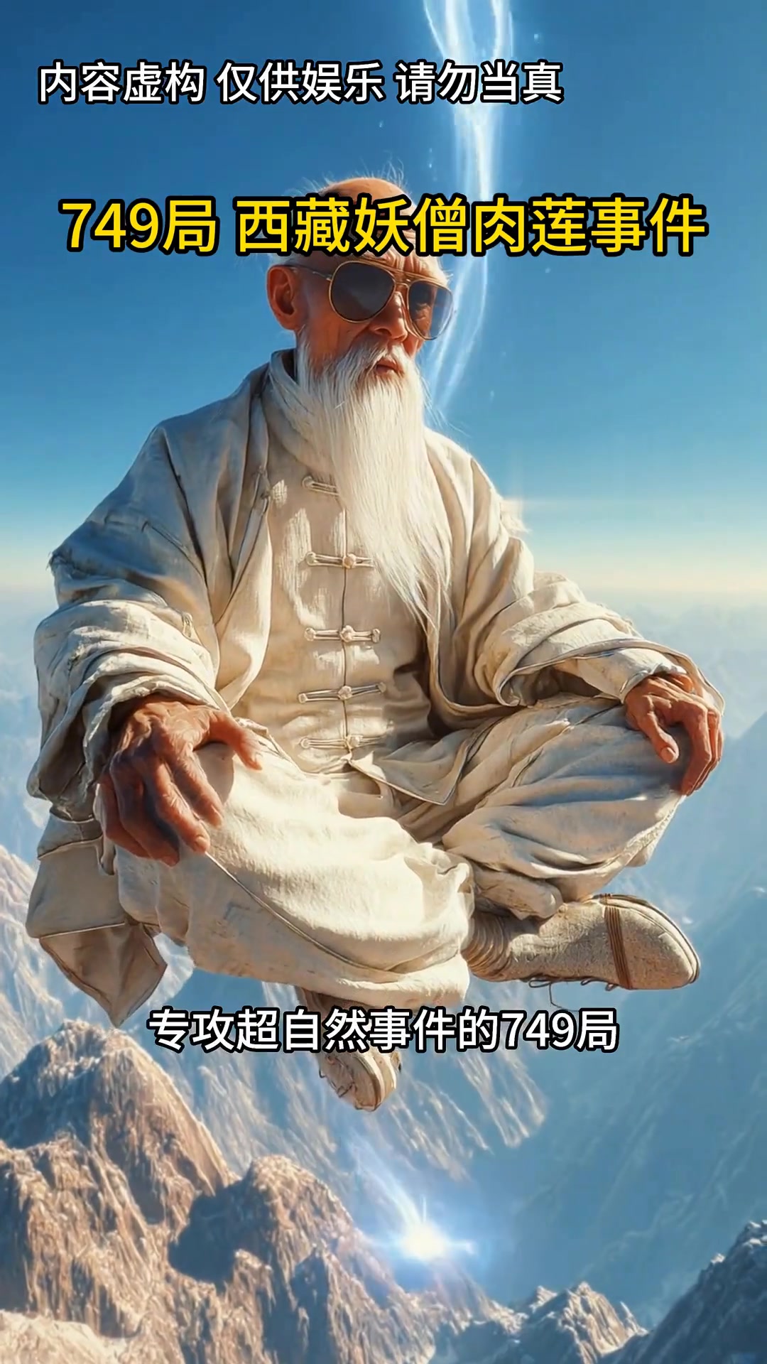 纯AI揭秘749局旧社会西藏妖僧肉莲