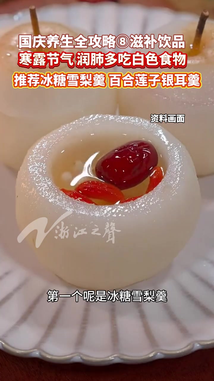 「国庆养生全攻略⑥滋补饮品」寒露节气润肺多吃白色食物,医生推荐冰糖雪梨羹、百合莲子银耳羹