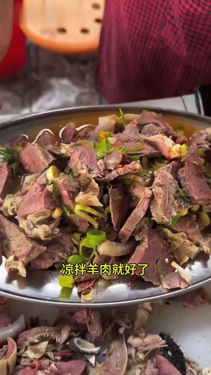山东大集“凉拌羊肉”70一斤，用的当地山羊又鲜又好吃