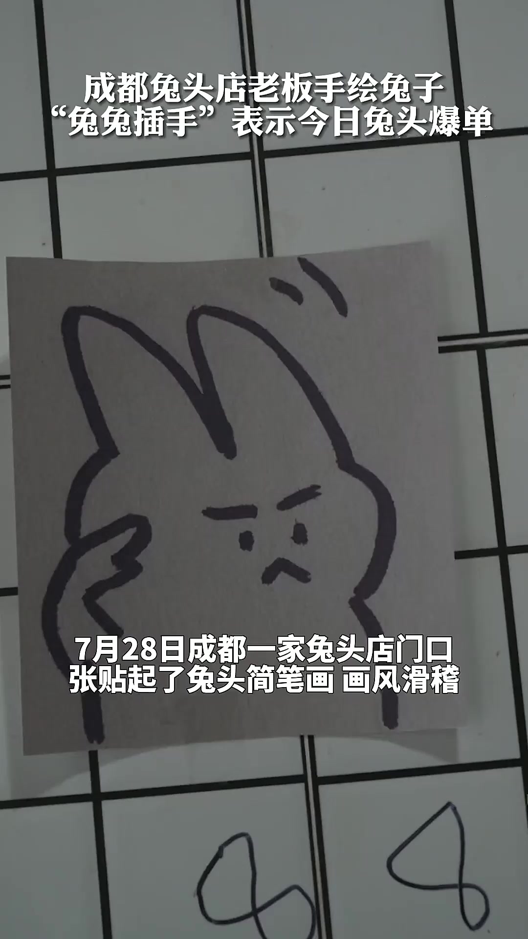 7月28日成都兔头店爆单，老板画表情包记录