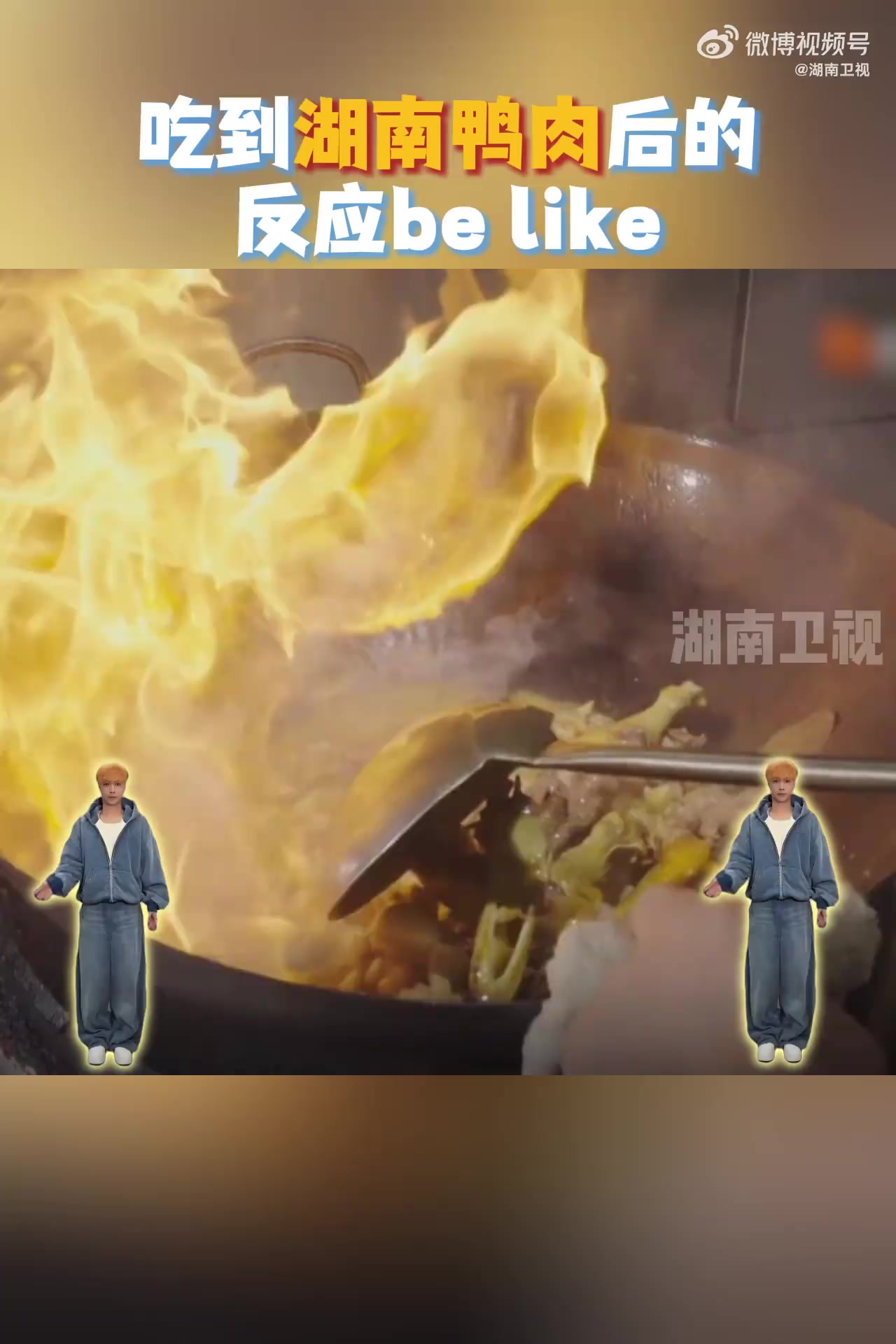 和 一起来湖南吧,请你吃辰溪血鸭、金牌血鸭、钱粮湖土鸭、鸭子粉、永州血鸭、芷江鸭!