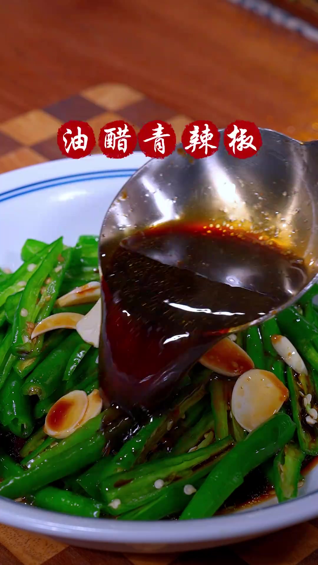 只要是能买到青辣椒一定要做这个油醋的,真的是太得劲了