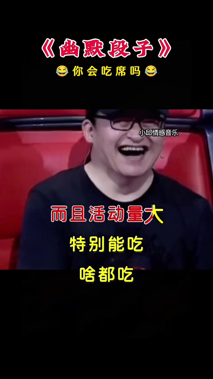 《幽默段子》你会吃席吗?