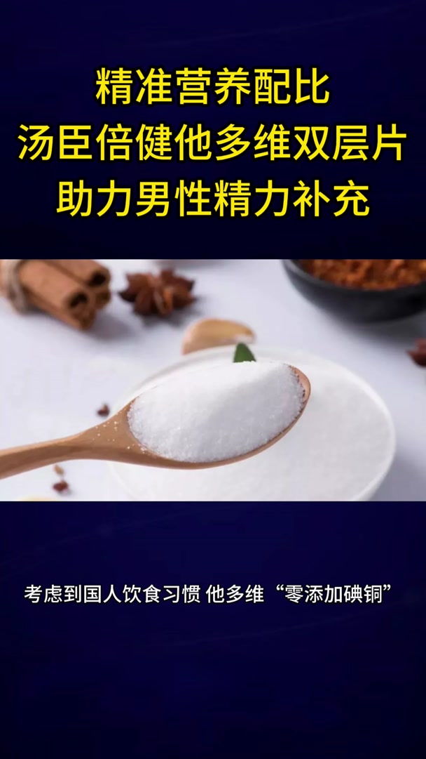 精准营养配比汤臣倍健他多维双层片助力男性精力补充