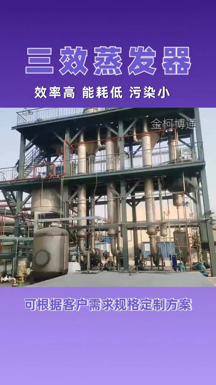 炼焦煤气三效蒸发器费用 酸性三效蒸发器生产厂家