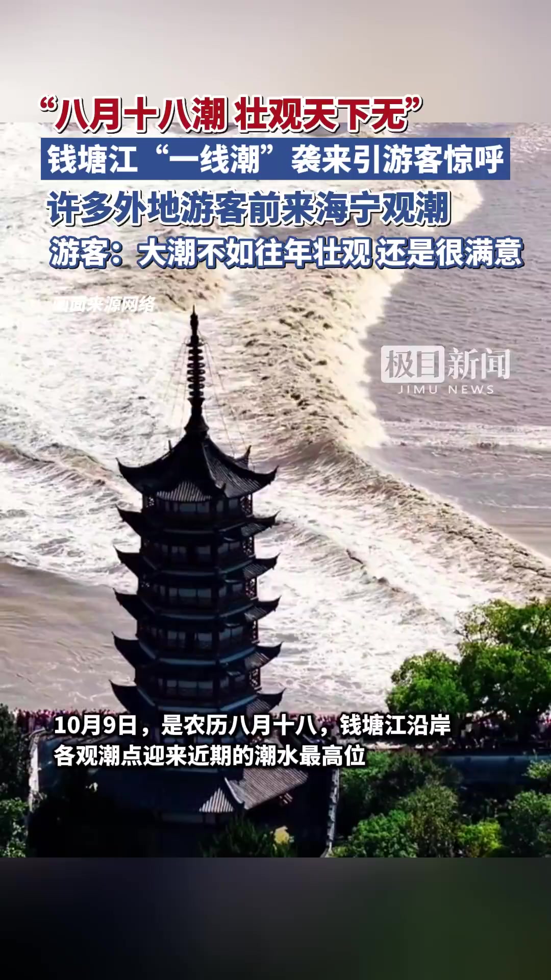 「见者好运!钱塘江一线潮袭来引游客惊呼」河北男子专程带父亲到浙江观潮10月9日,是农历八月