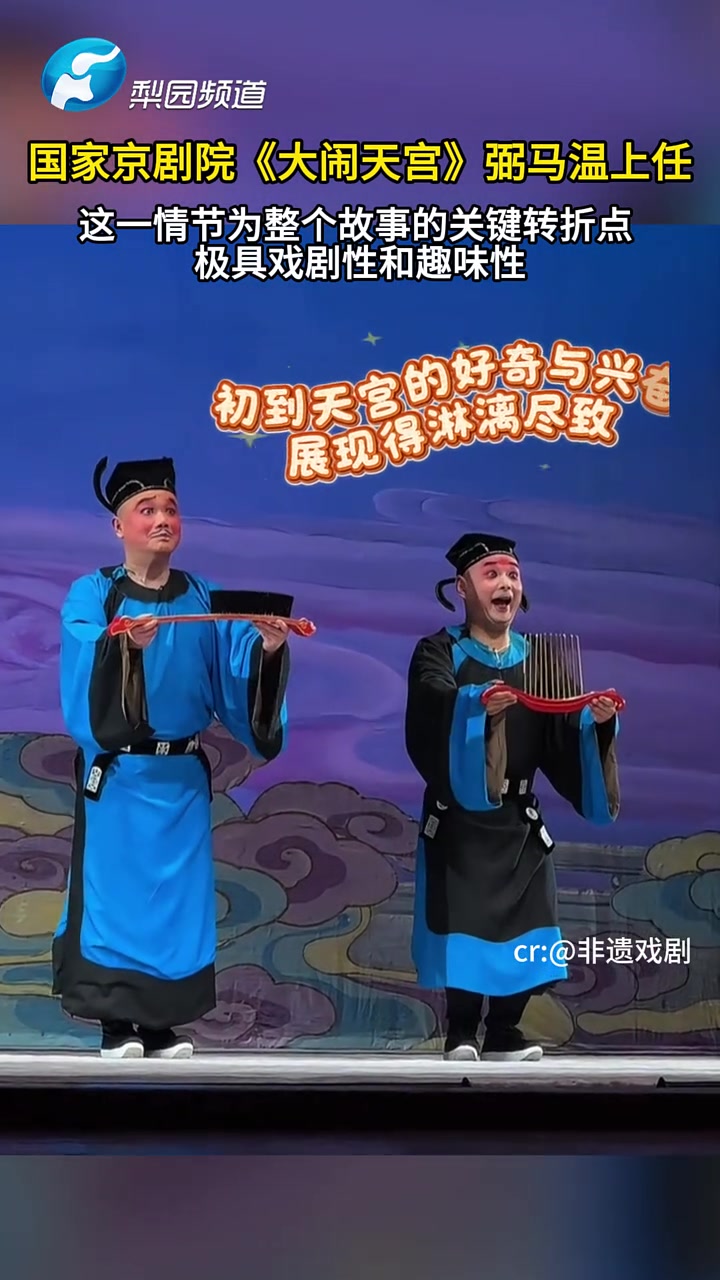 京剧《大闹天宫》“弼马温上任”则是其中极具戏剧性和趣味性的名场面。当御马监的大门缓缓打开,