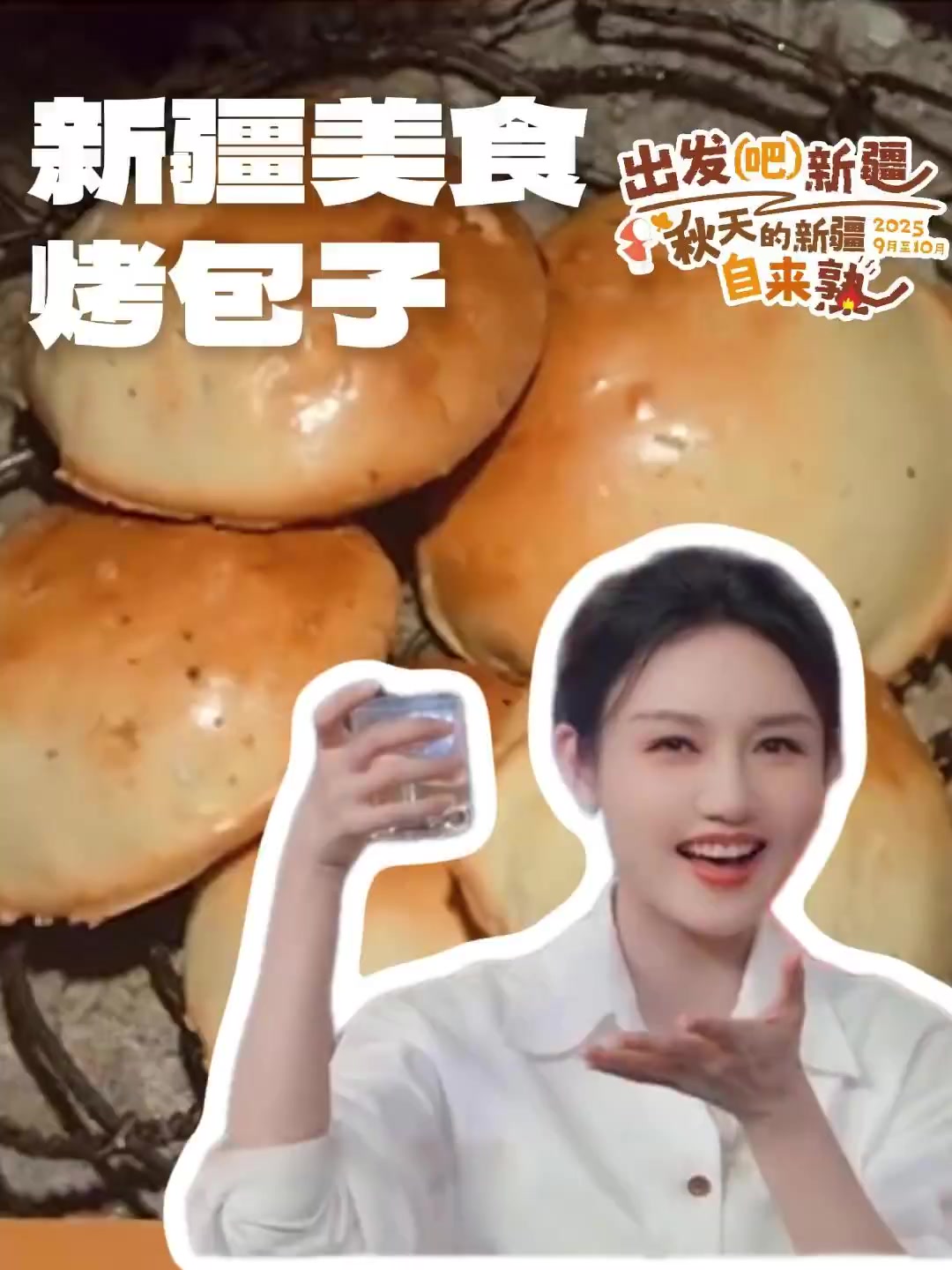 藏在和田街巷里的烤包子,是刻在味蕾上的记忆。酥到掉渣的外皮,咸香入味的内馅,一口就沦陷在这