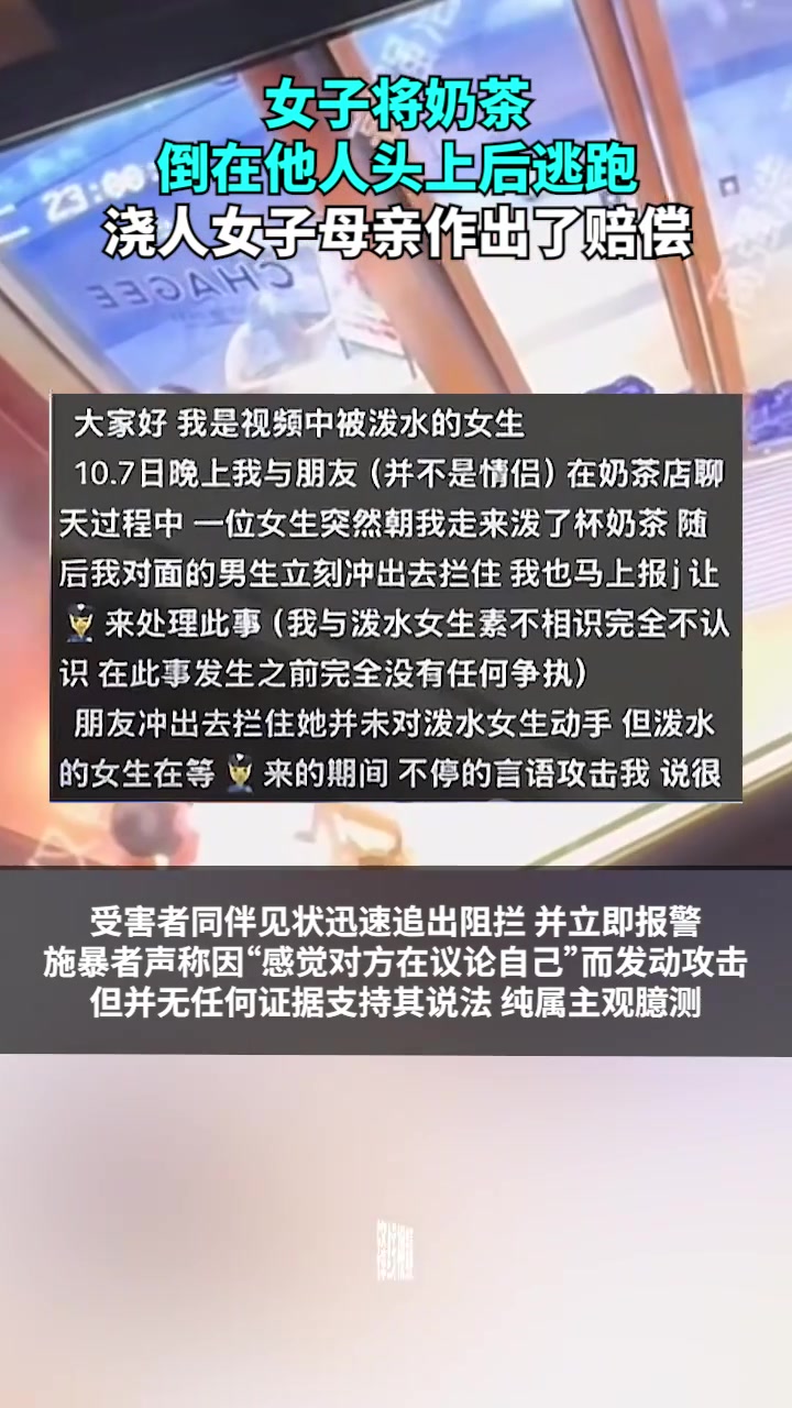 女子将整杯奶茶倒在他人头上后逃跑，其母出面赔偿后和解