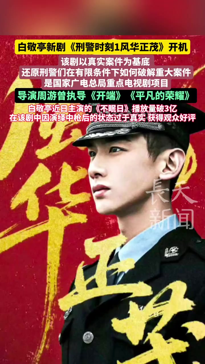 白敬亭 新剧《刑警时刻1风华正茂》开机该剧以真实案件为基底 还原刑警们在有限条件下如何破解