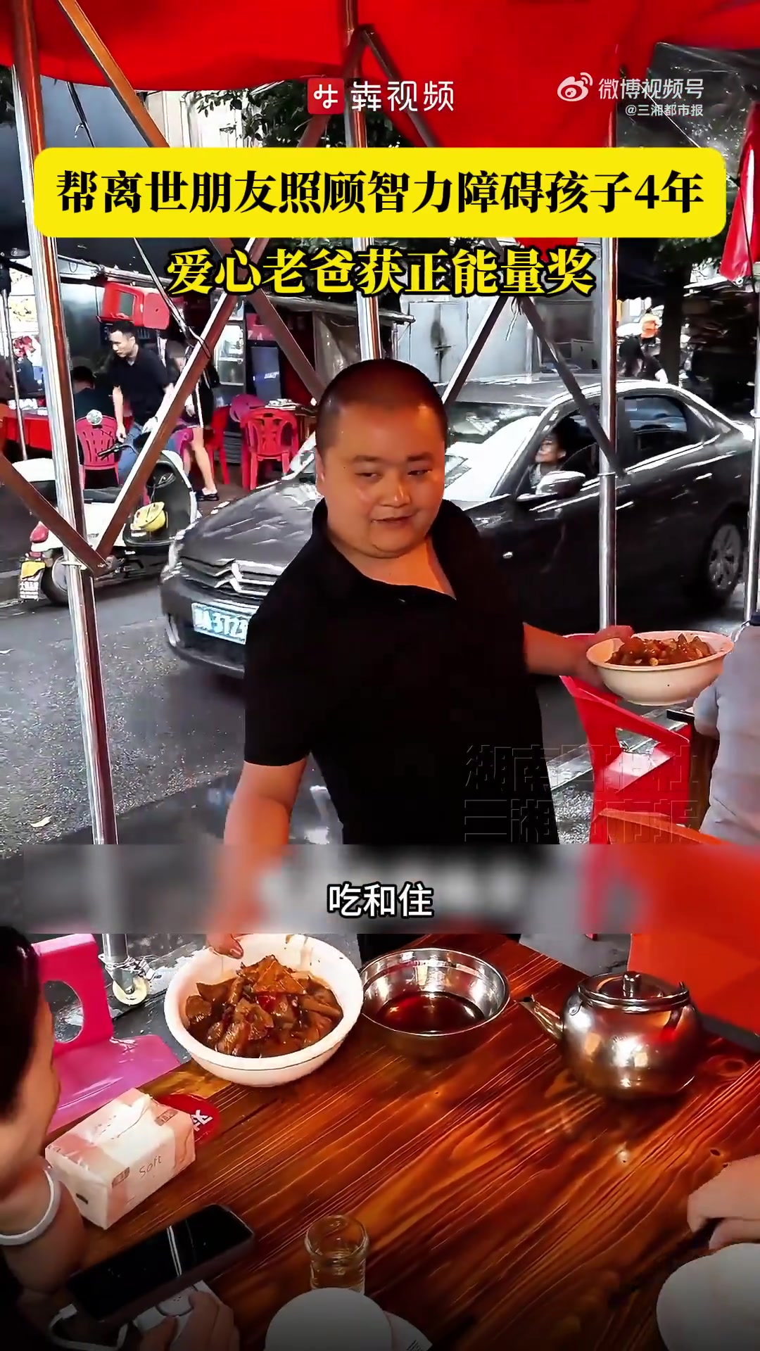 好友临终托孤,他承诺“有我一口饭就饿不到他”。湖南湘潭,一家饭店意外走红,小店内有一位特殊