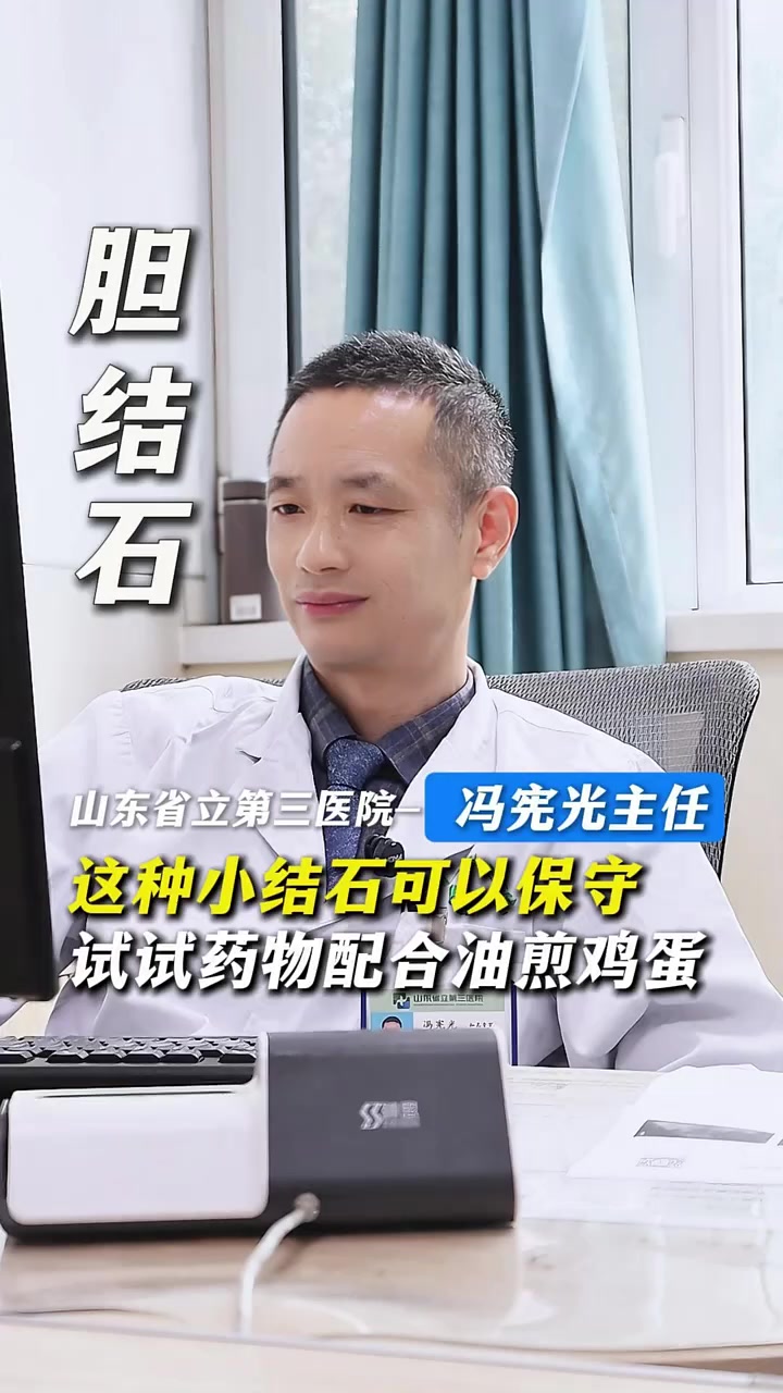 这种小结石可以保守 试试药物配合油煎鸡蛋