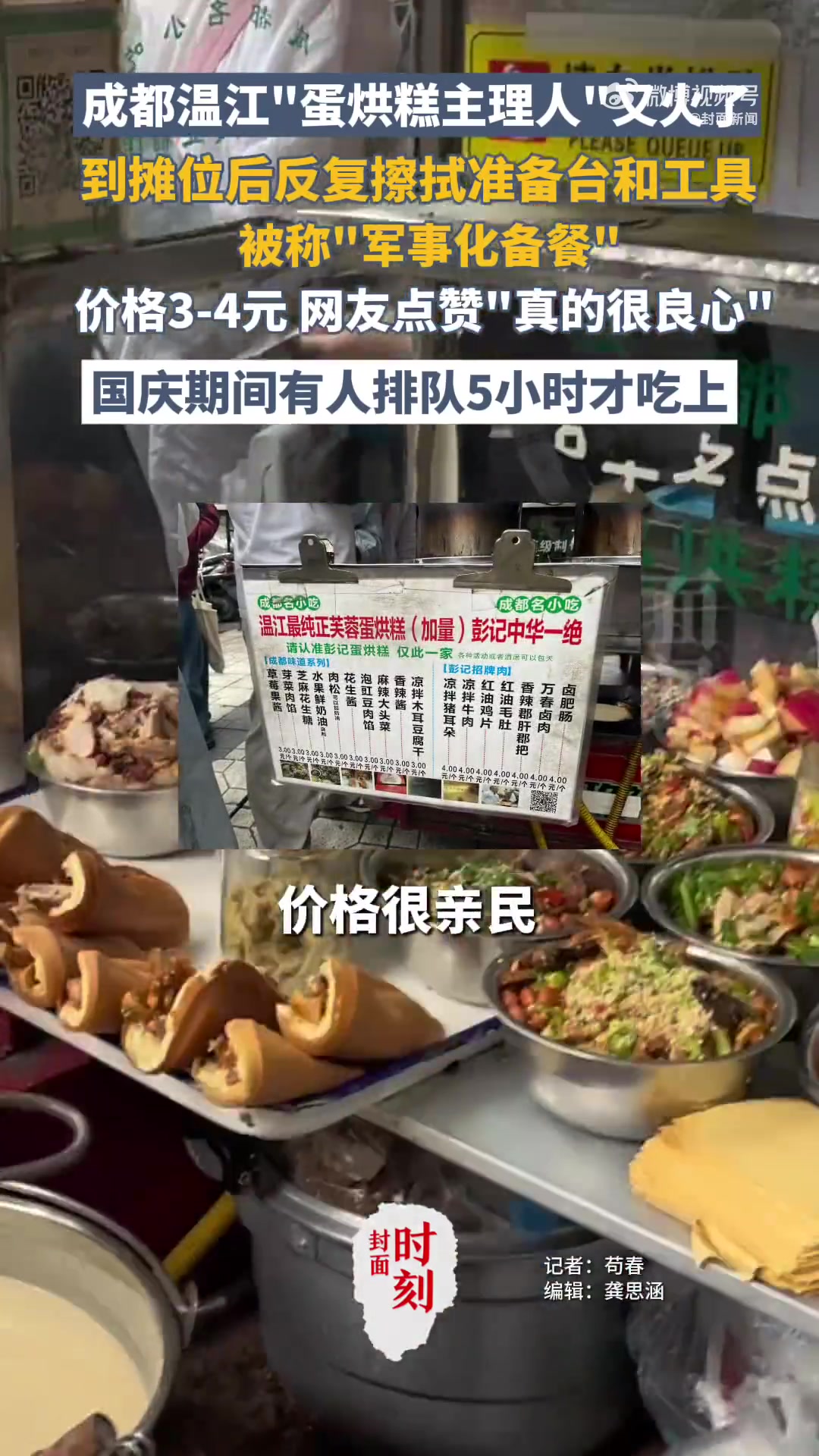 「价格实惠、干净卫生!成都蛋烘糕主理人又火了」排队5小时没买到一块蛋烘糕 近日,成都温江,