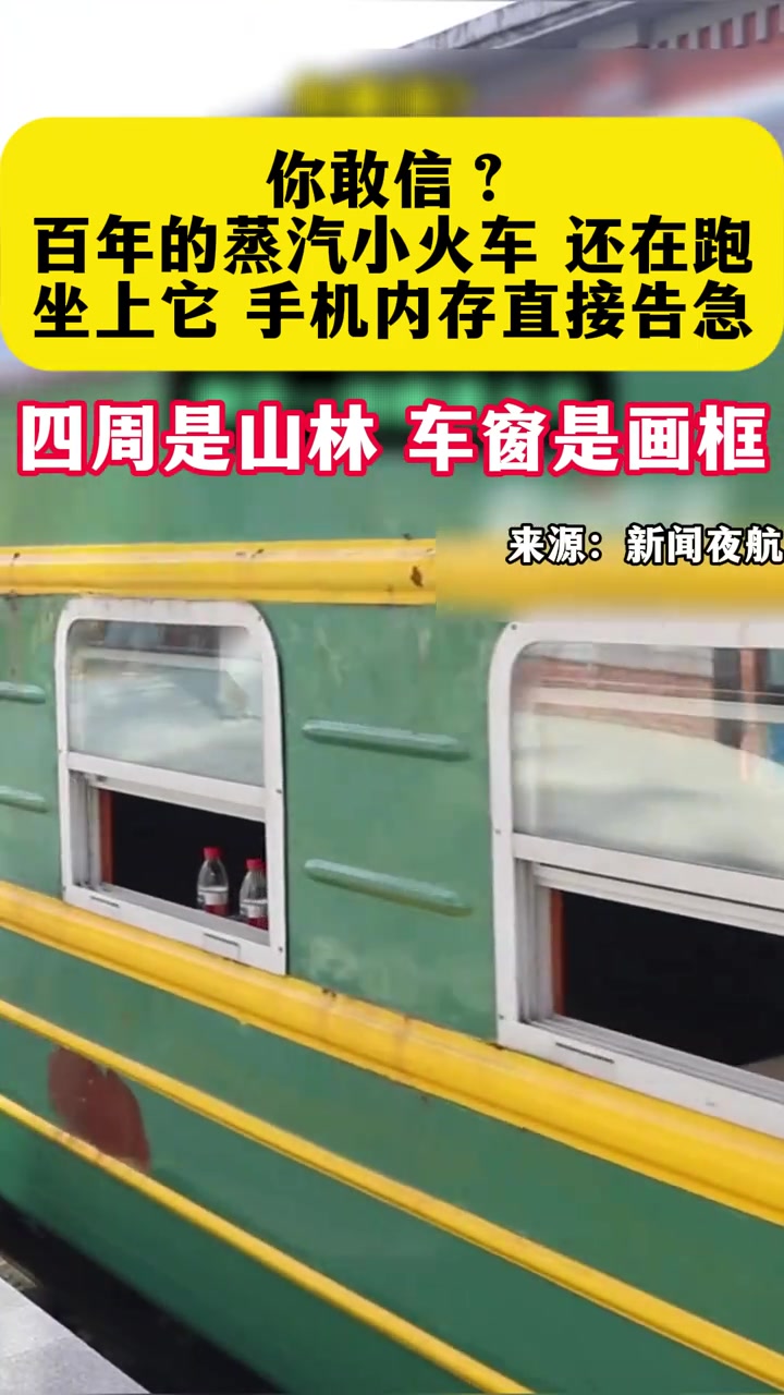 你敢信?百年的蒸汽小火车还在跑,坐上它手机内存直接告急