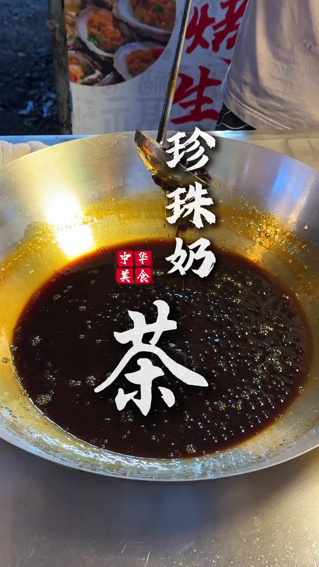 海盐芝士奶盖珍珠奶茶！最后的炙烤太灵魂了！