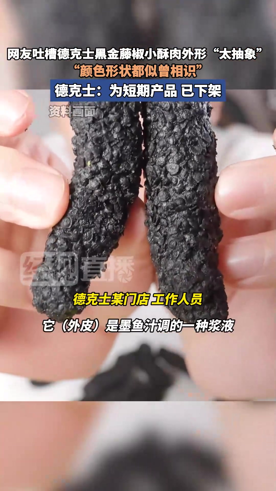 德克士回应黑金藤椒小酥肉外形被吐槽“太抽象”