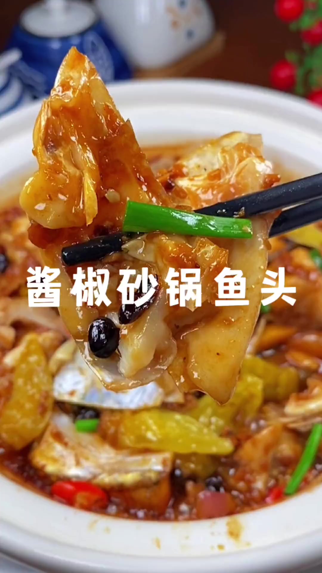 酱椒砂锅鱼头,鲜嫩辣爽,真的超好吃的,你一定要试一下