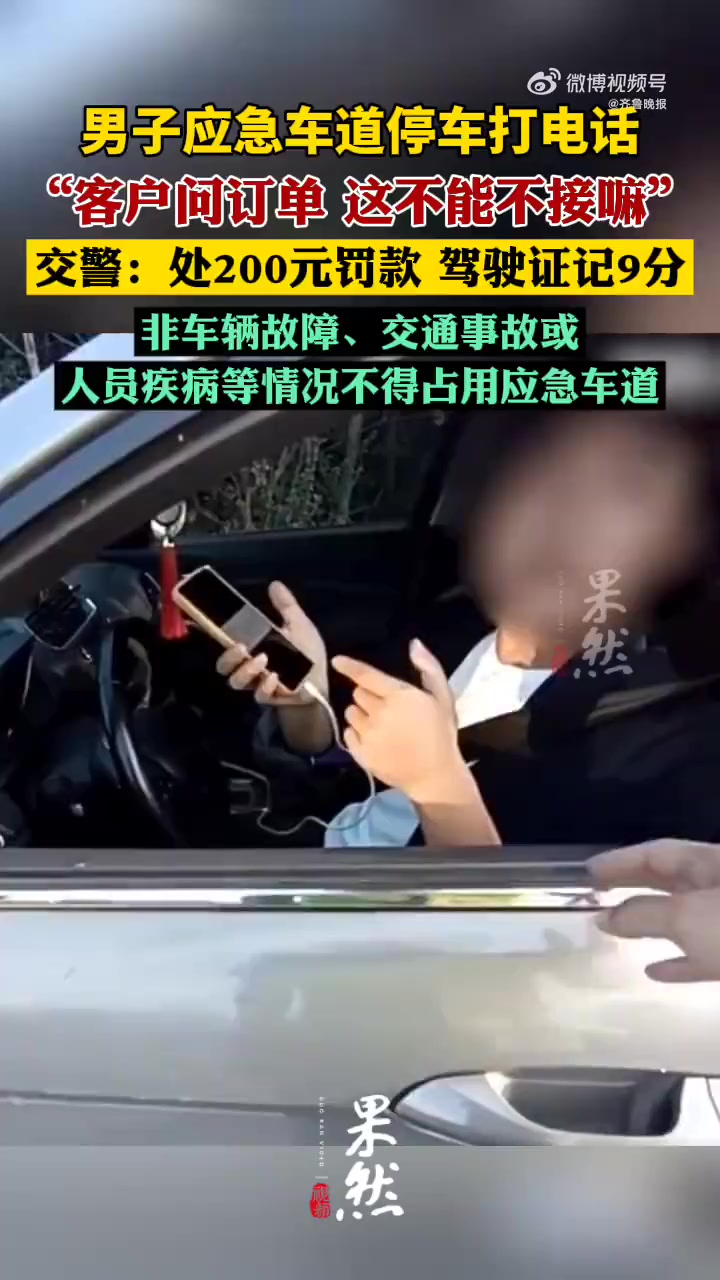「男子应急车道停车称客户问订单:“这不能不接嘛”」男子应急车道停车接工作电话扣9分10月8
