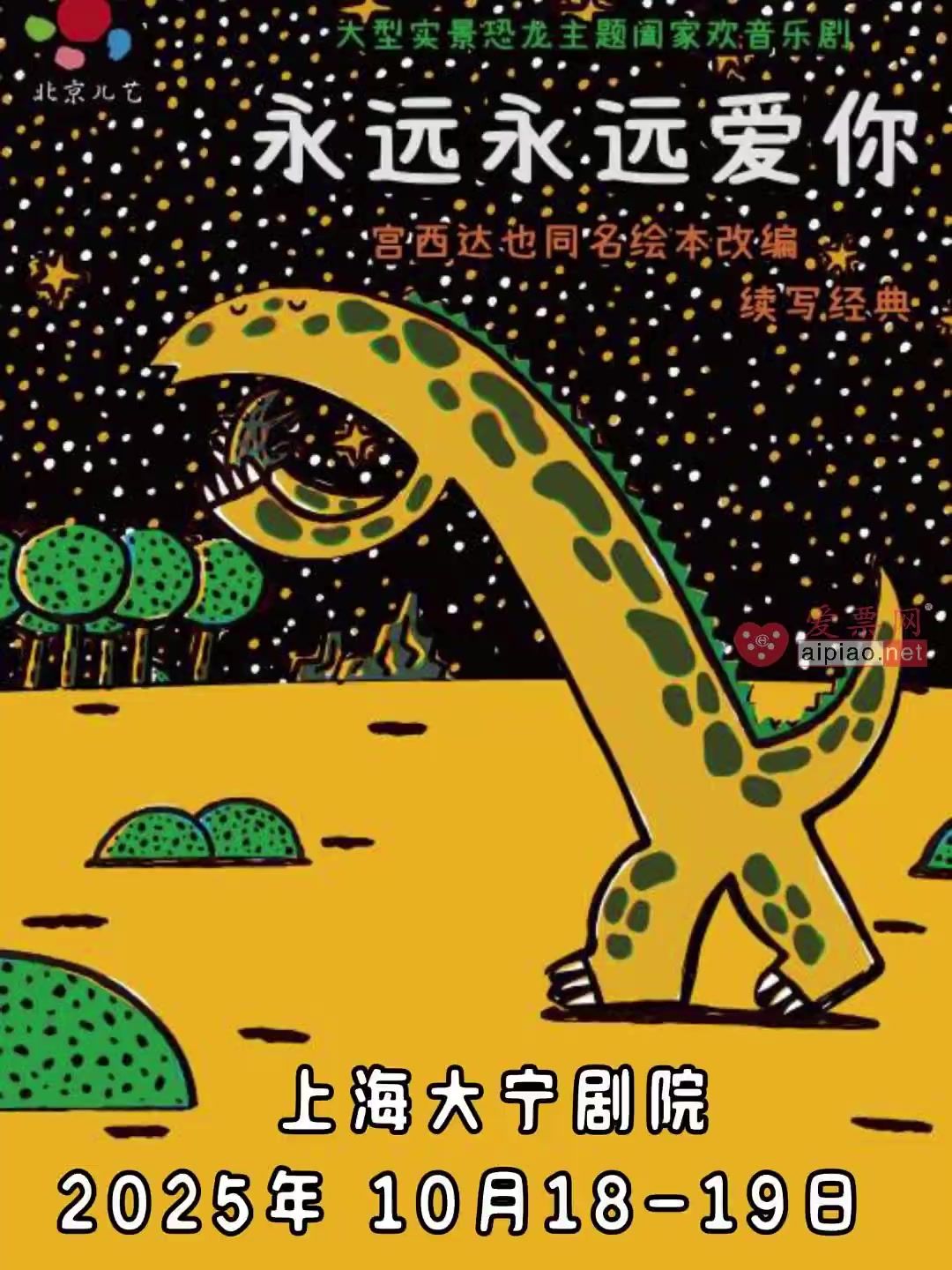 「上海」《永远永远爱你》北京儿艺-恐龙音乐亲子儿童剧 演出时间:10月18日15:00 1