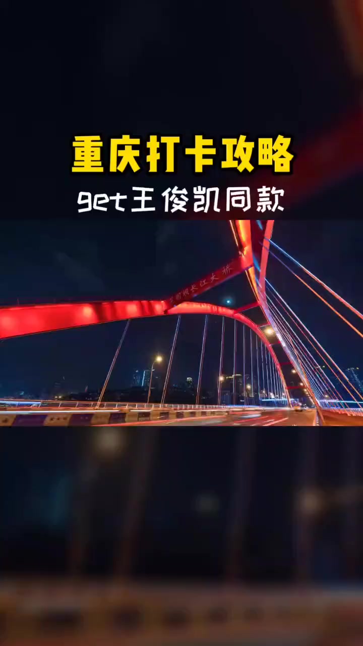 重庆王俊凯同款打卡地攻略，小螃蟹别错过