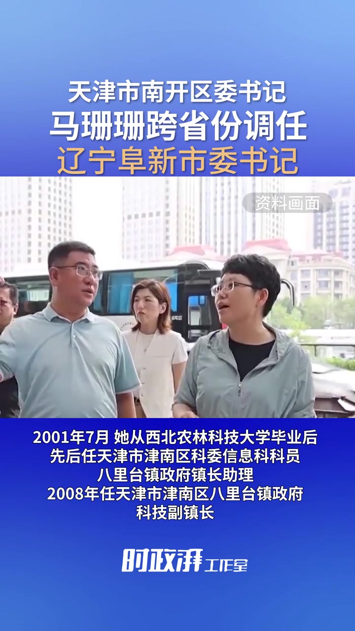 天津市南开区委书记马珊珊跨省份调任辽宁阜新市委书记