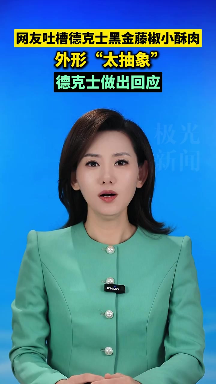 网友吐槽德克士黑金藤椒小酥肉外形“太抽象”,德克士做出回应