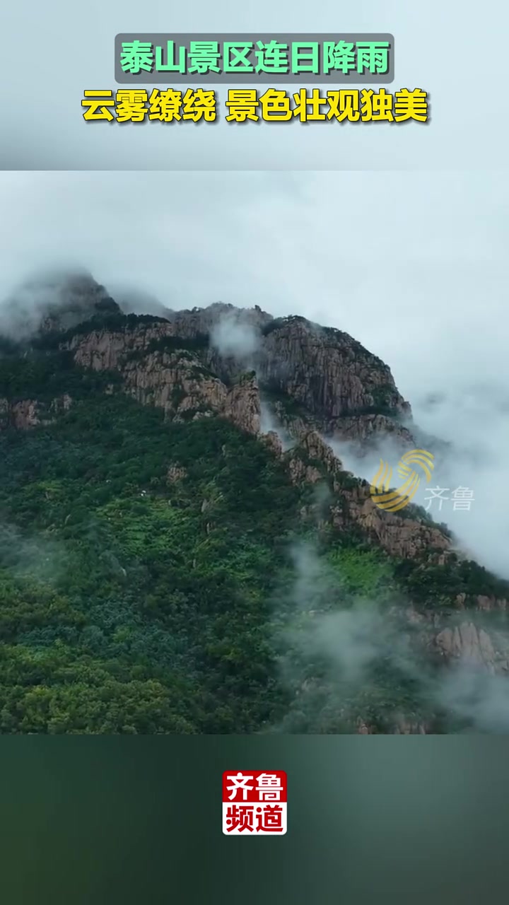 10月10日,山东泰安。泰山景区连日降雨,云雾缭绕 景色壮观独美