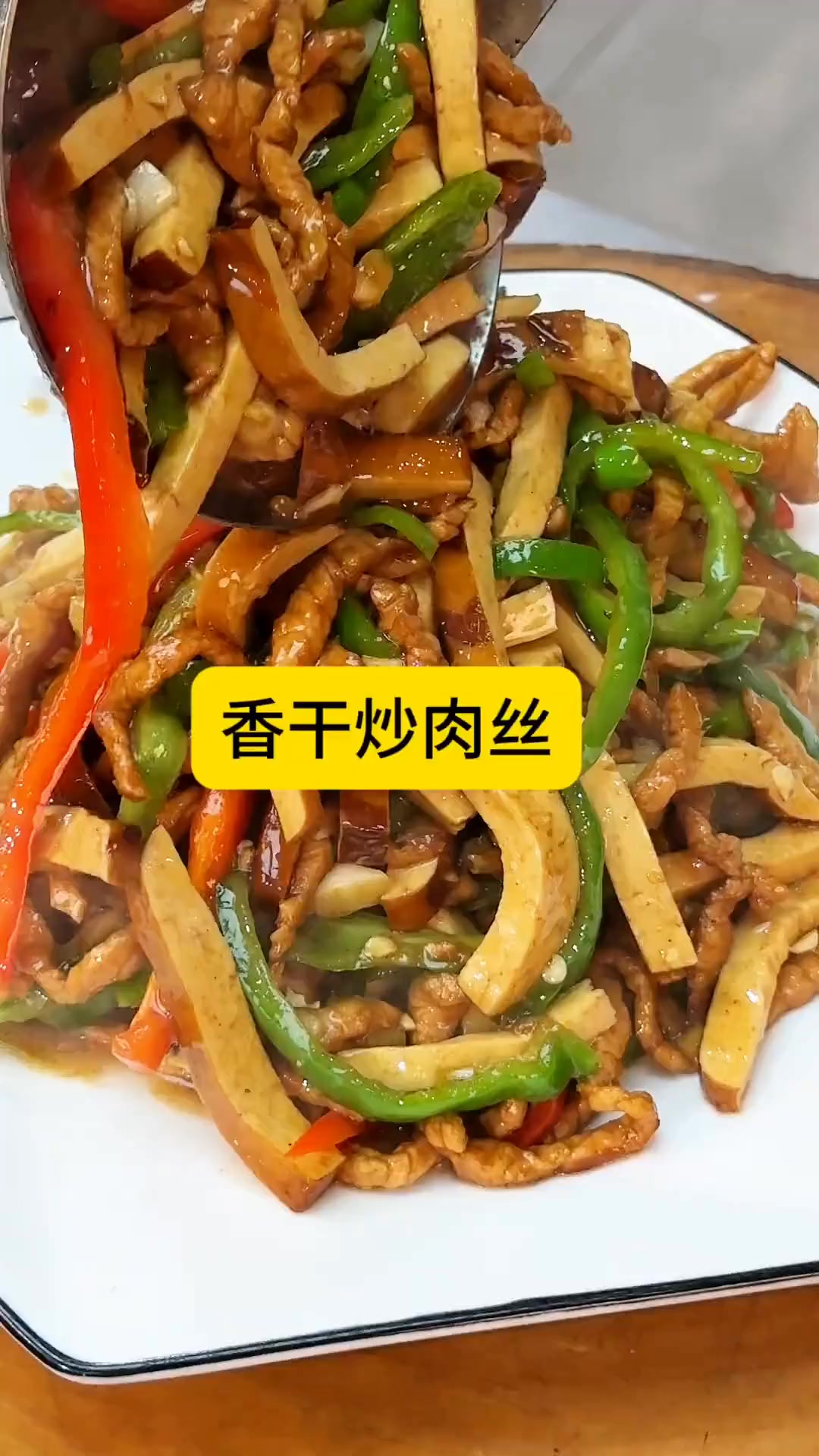 香干炒肉丝，干饭人超爱的下饭好菜