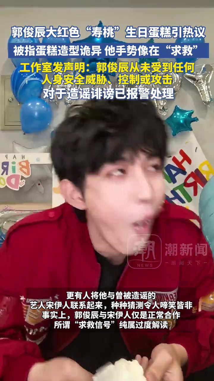 郭俊辰因分享红色“寿桃”生日蛋糕引热议,造型“诡异”、手势似在“求救”,郭俊辰工作室发文否