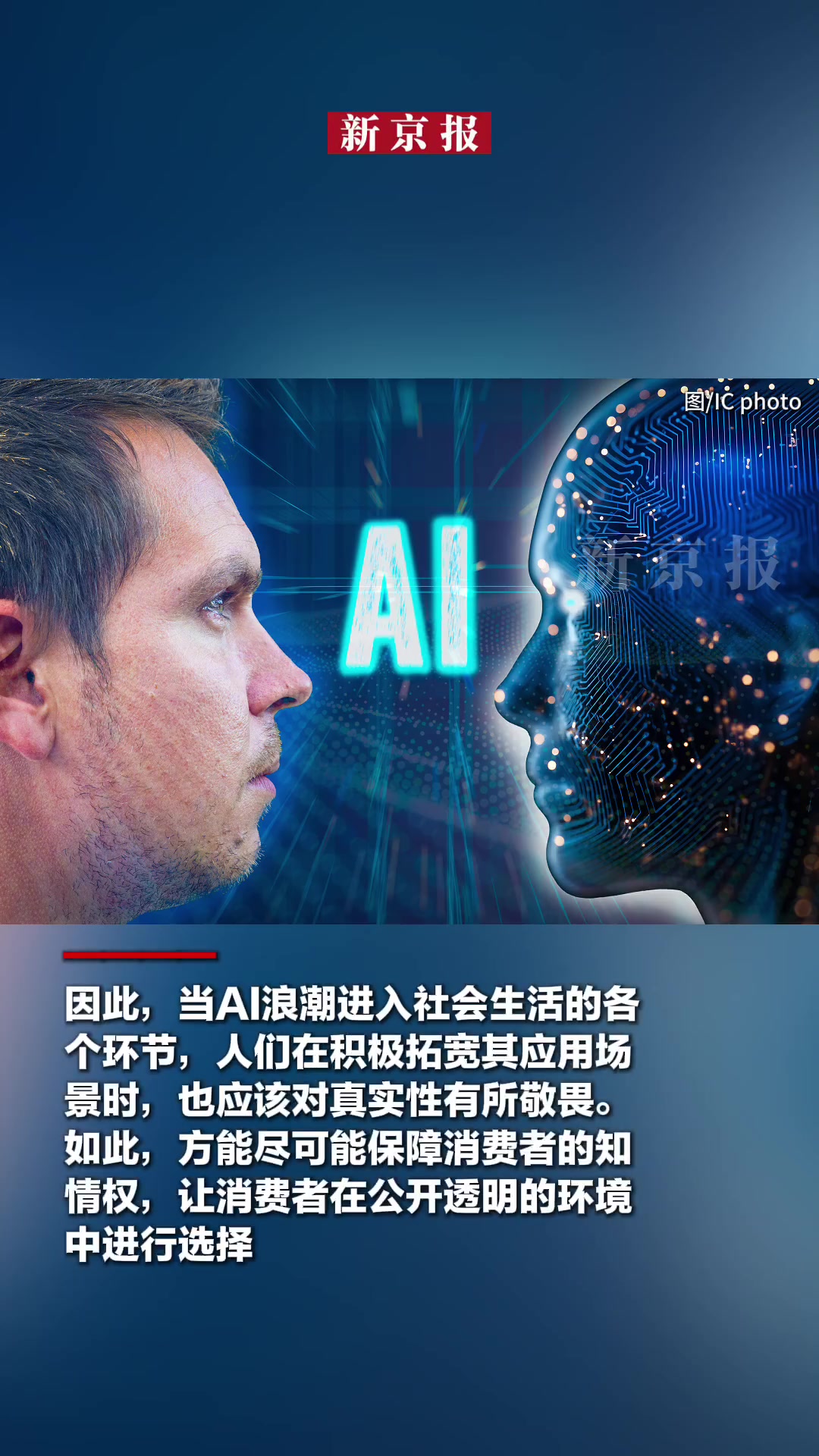 「AI模特穿上AI衣服货真价实是底线丨新京报快评」拓宽AI应用场景应对真实性有所敬畏据上观