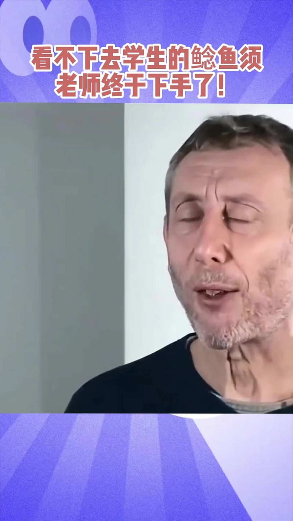 老师终于看不下去学生们的鲶鱼须了……