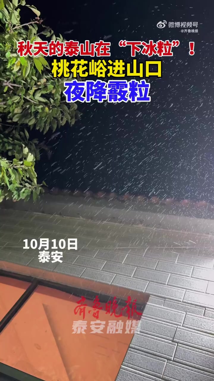 「泰山下冰粒了!桃花峪进山口夜降霰粒」10月10日,泰山桃花峪进山口夜降霰粒。霰通常发生在