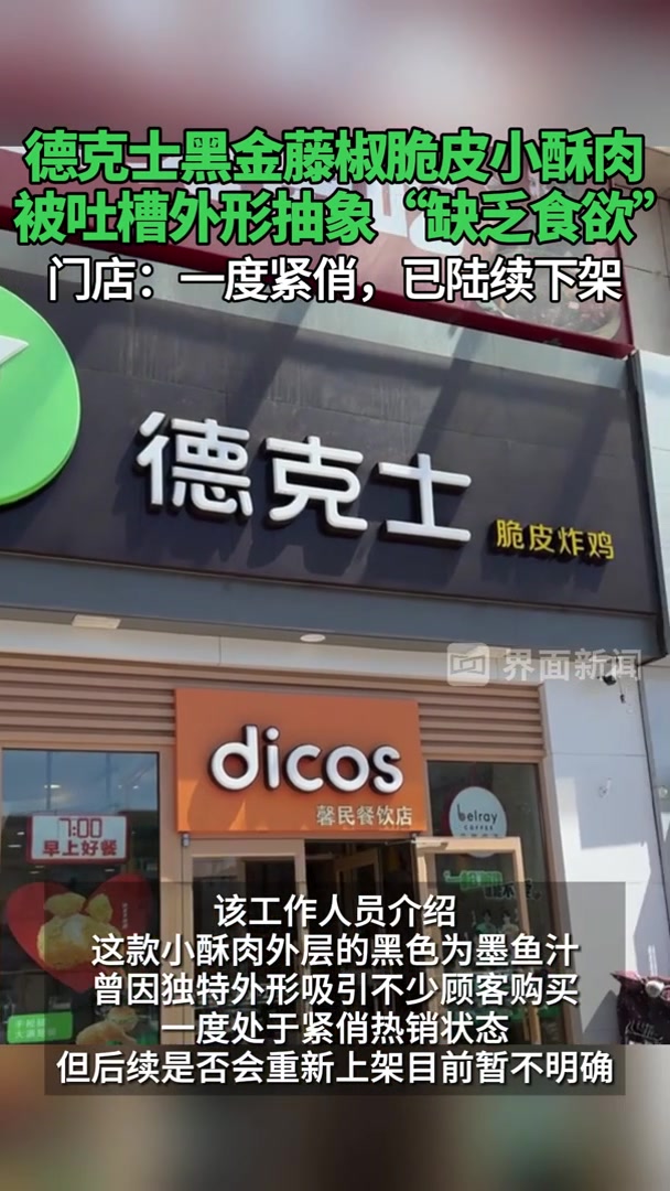 德克士黑金藤椒脆皮小酥肉被吐槽,门店回应