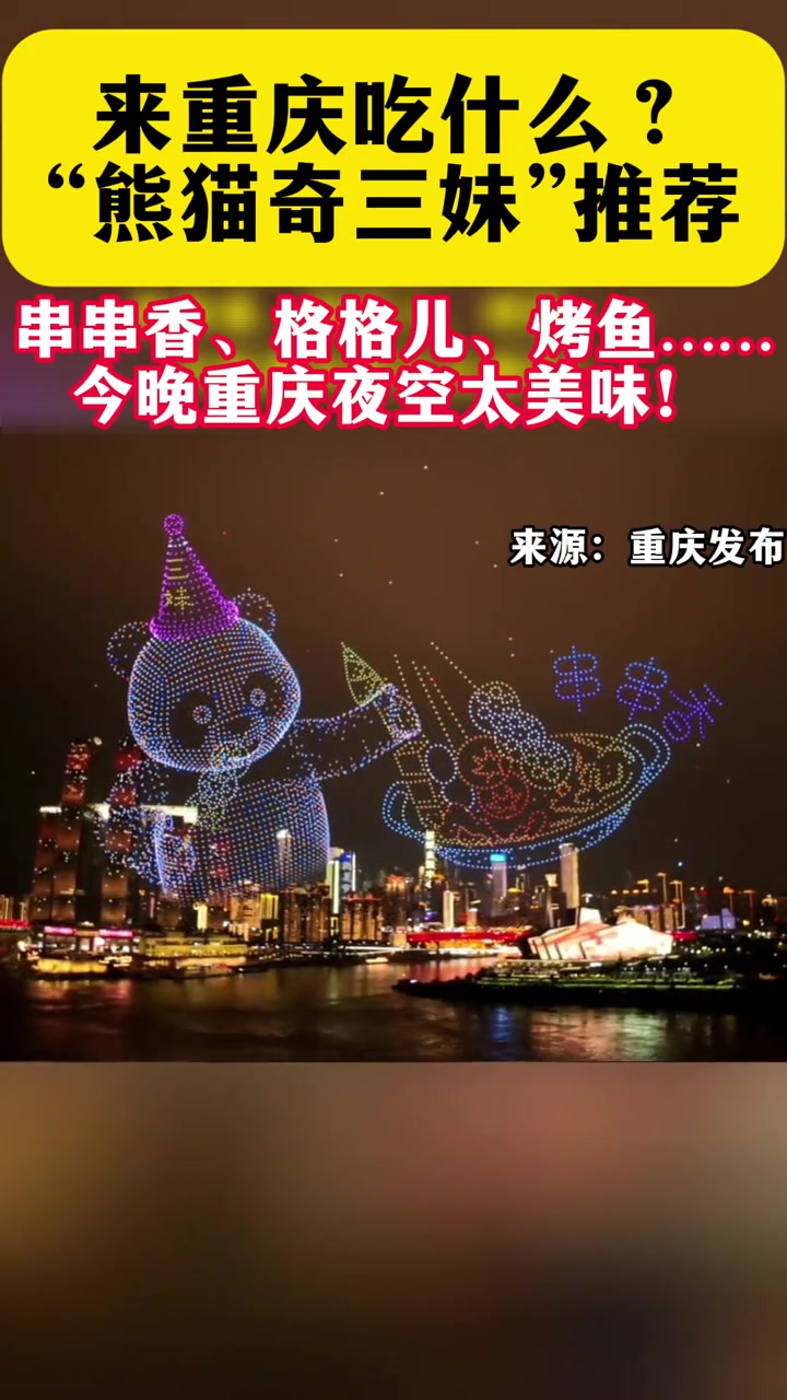 国庆假期来重庆吃什么?10月2日晚的“新韵重庆”无人机灯光秀,可爱的“熊猫奇三妹”化身美食