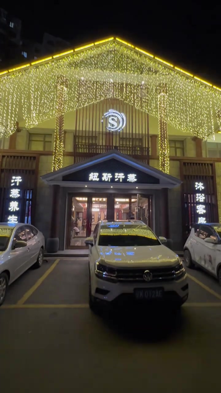 纽斯汗蒸
