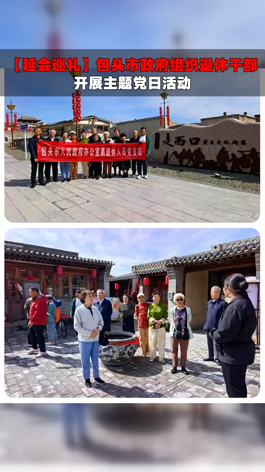 「延会巡礼」包头市政府组织退休干部开展主题党日活动