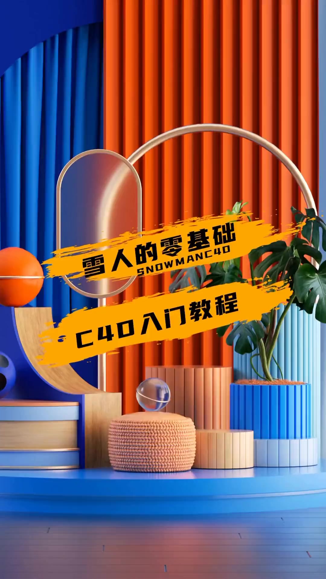 雪人的C4D入门教程,助你开启设计之旅