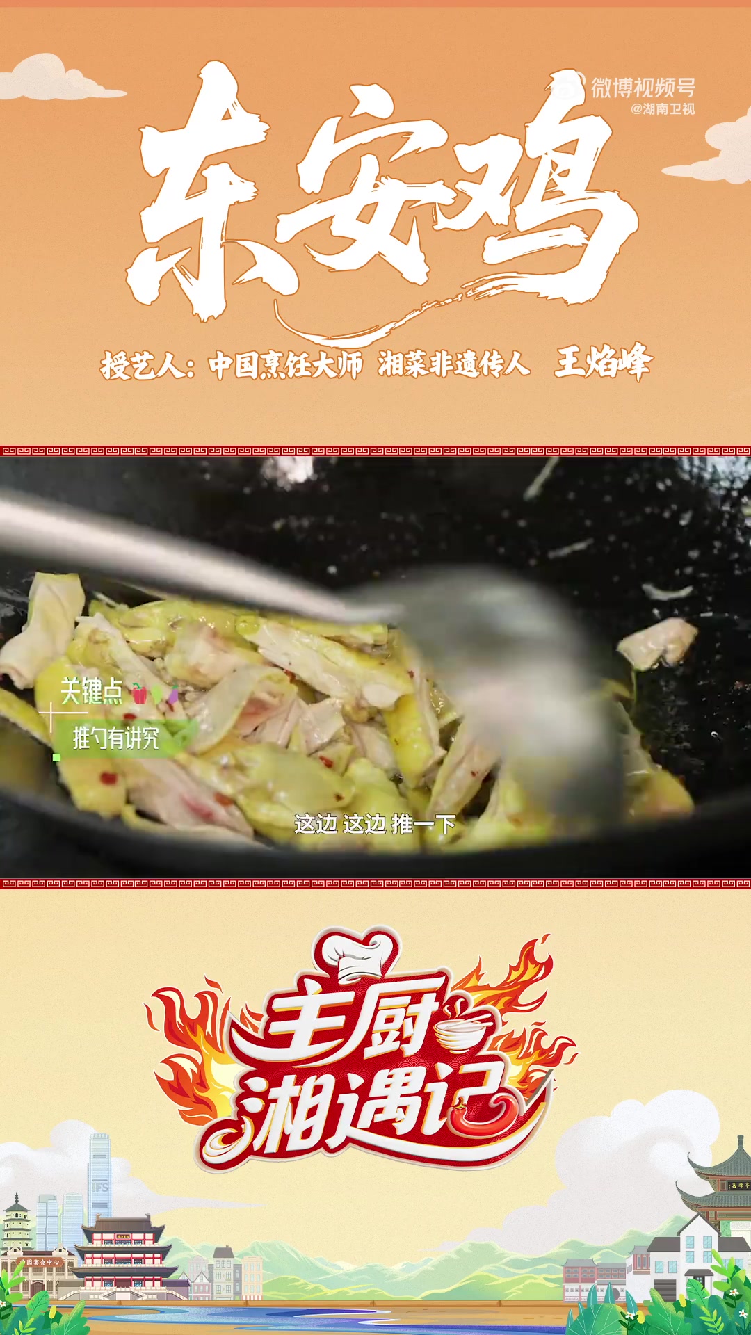 传统湘菜统一全球味蕾!主厨湘遇记 东安鸡封神!法国大厨 主厨戴广坦 拜师湘菜非遗传人王焰峰