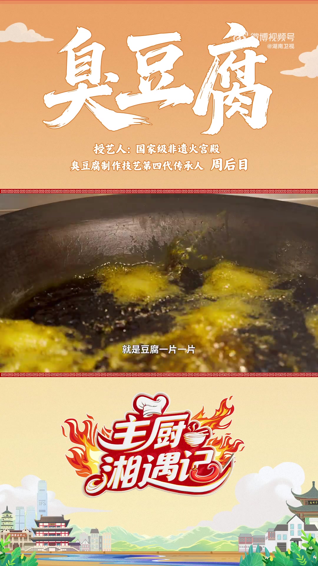 直奔长沙火宫殿!法国大厨 主厨戴广坦 跟着非遗臭豆腐第四代传承人周后目学炸臭豆腐,DNA直