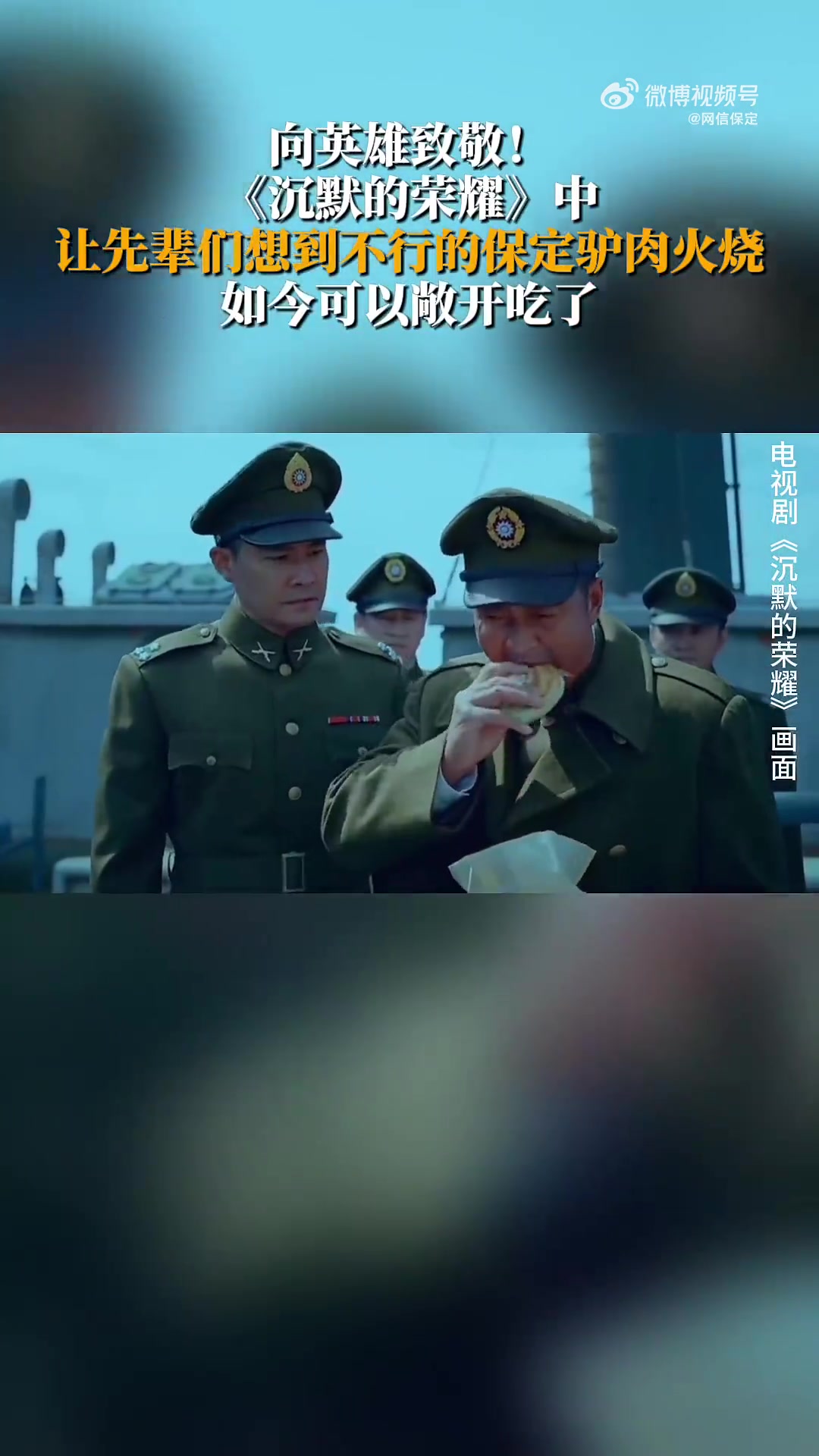 《沉默的荣耀》中,让先辈们想到不行的驴肉火烧,如今可以敞开吃了。好吃好看好玩的保定 先辈想