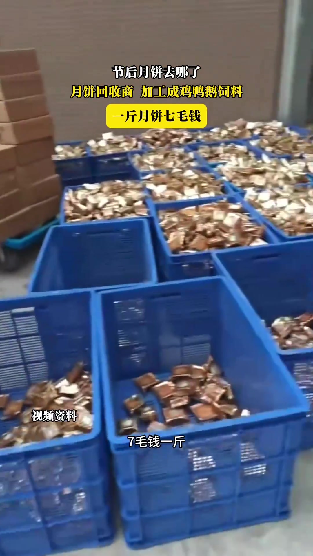 月饼回收商 加工成鸡鸭鹅饲料 一斤月饼七毛钱