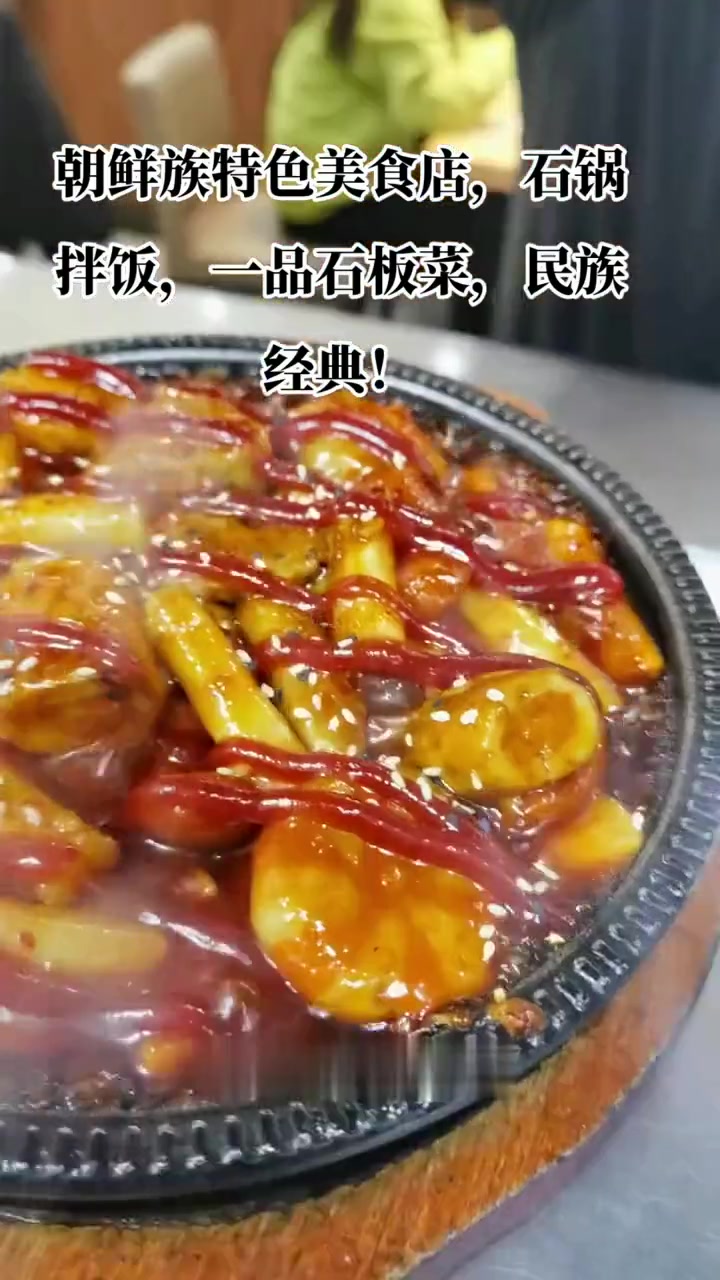 朝鲜族特色美食，石锅拌饭，一品石板菜，民族经典！