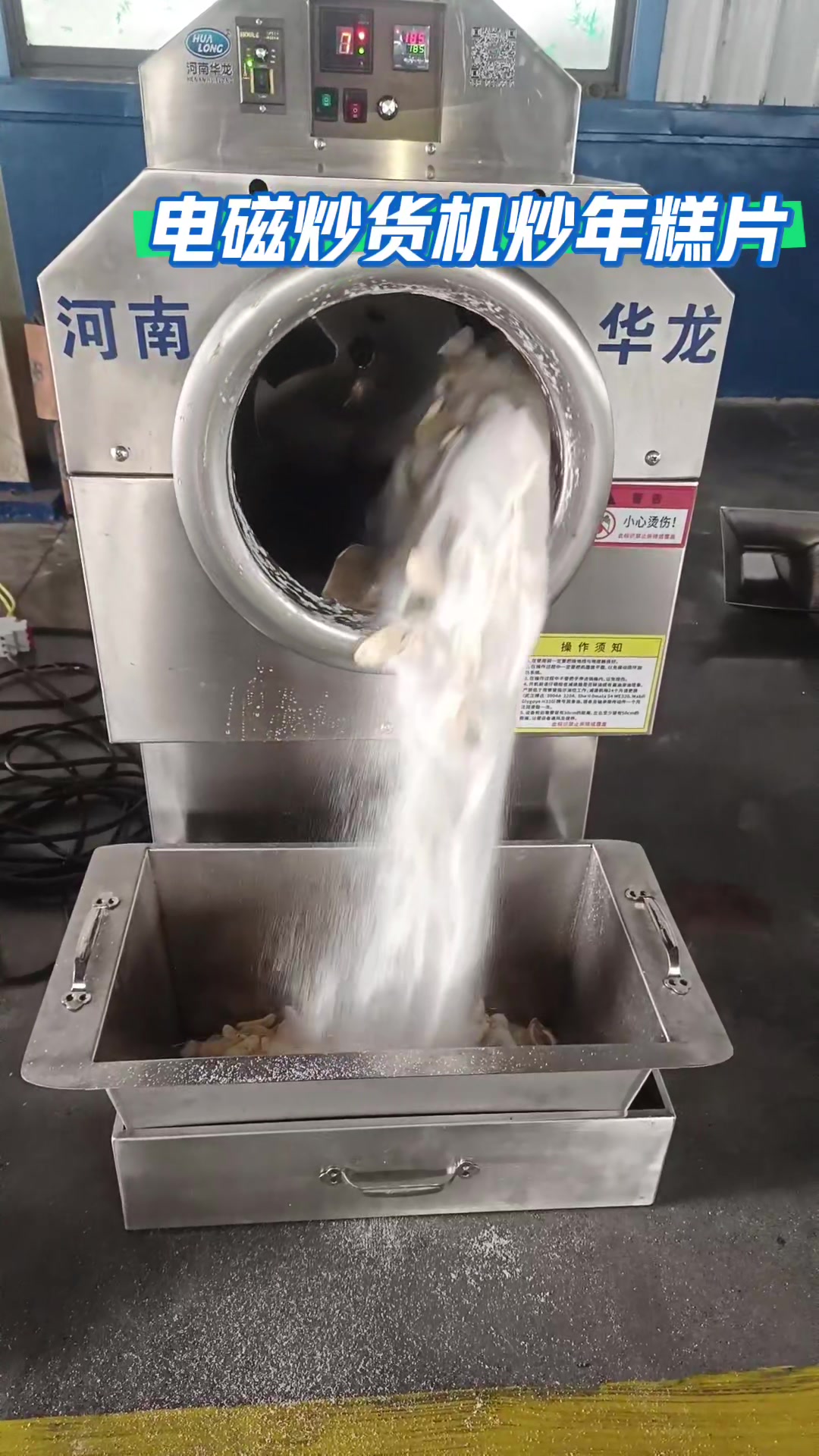 电磁炒货机炒年糕片