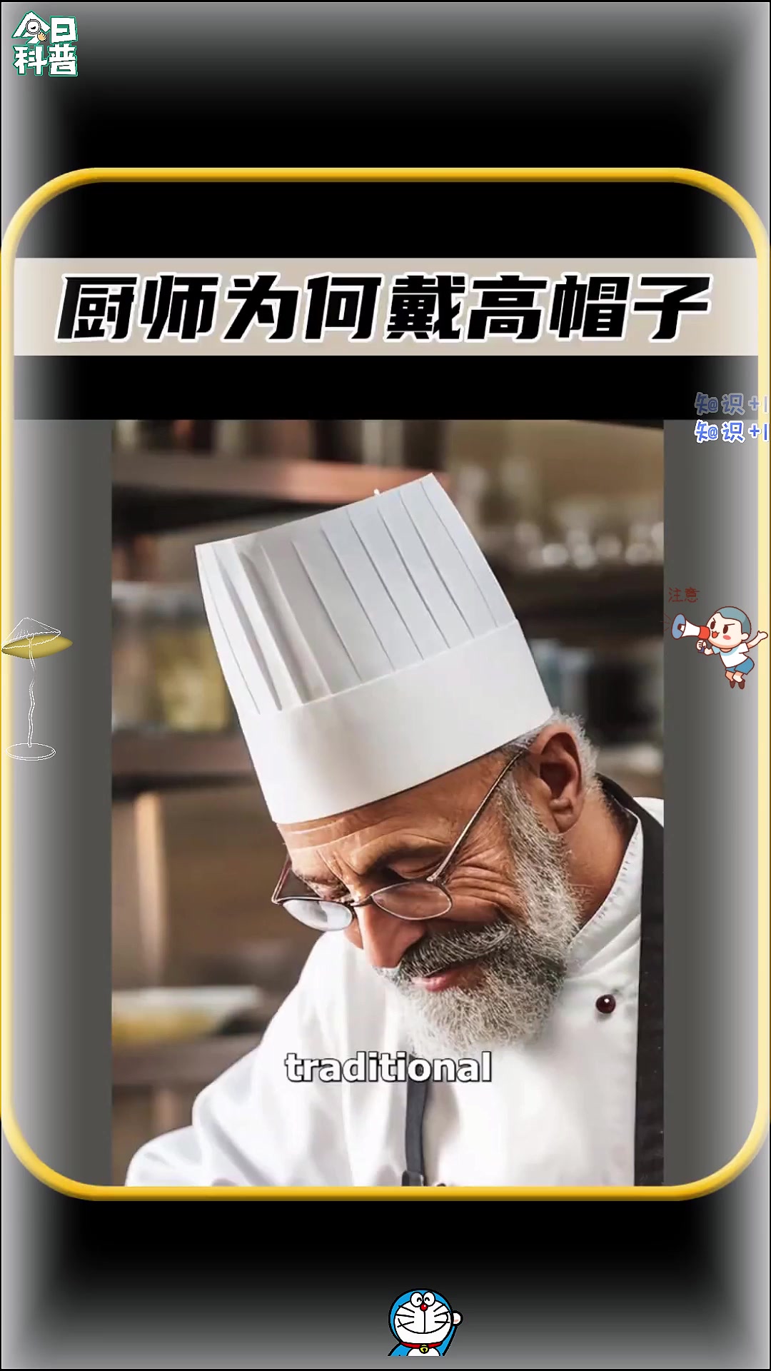 你知道厨师为何,都戴高帽子吗