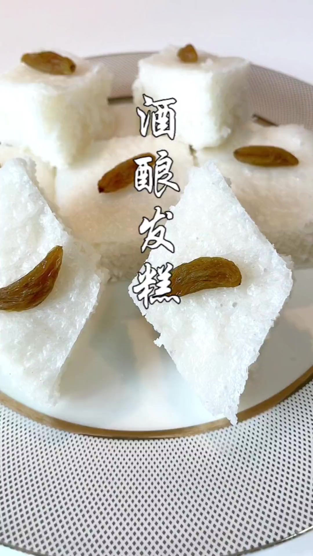 家里的大米不仅可以煮饭还可以做发糕,酒酿大米发糕绵软香甜