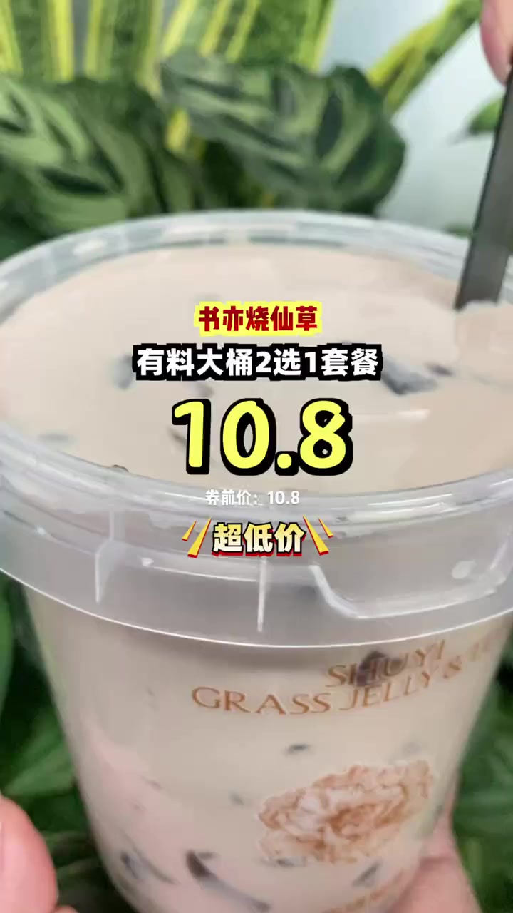 只需十块八,超大杯书亦烧仙草,仙草滑滑珍珠Q弹,限时抢购!烧仙草 奶茶