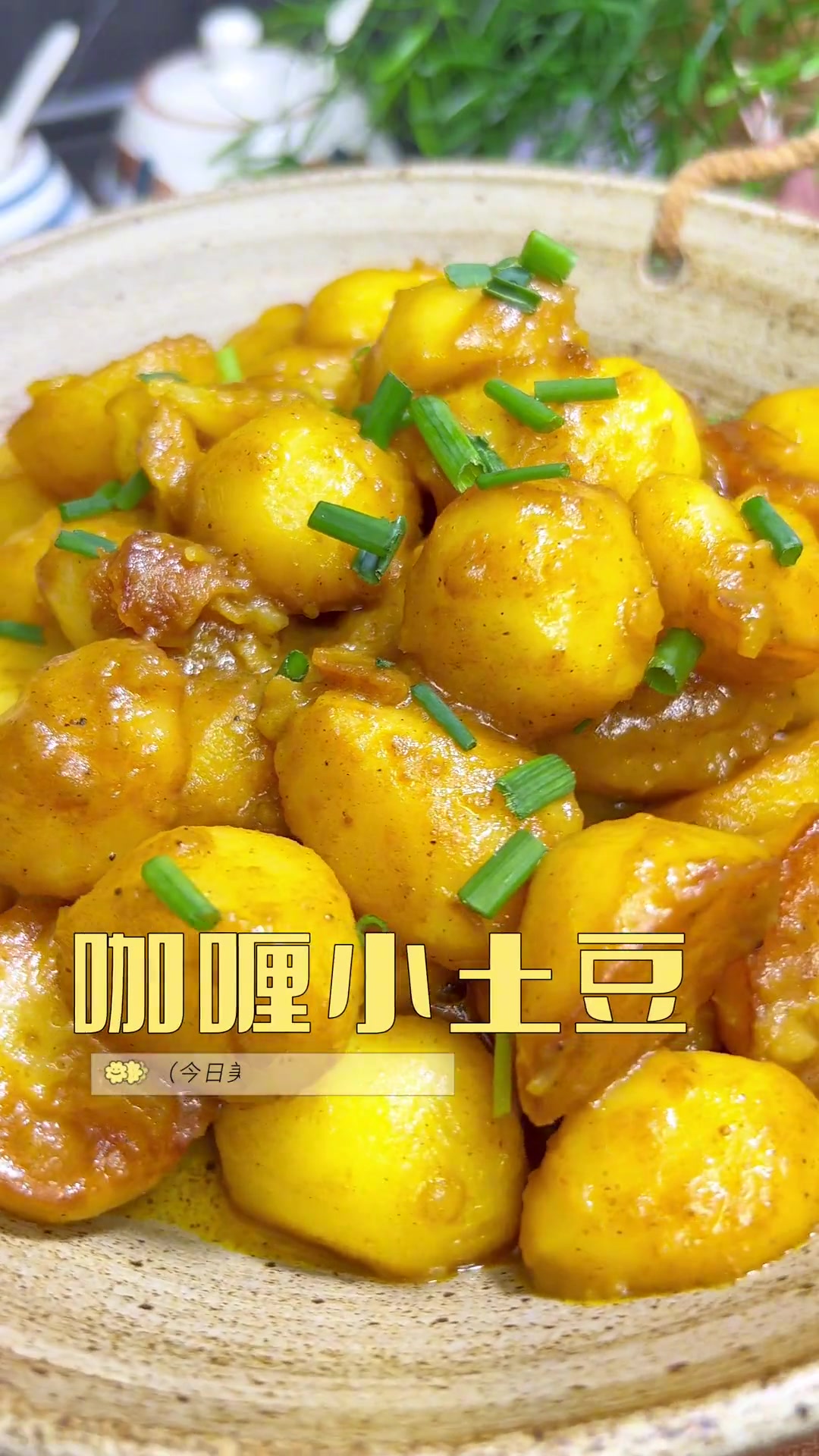 像我女儿一样的咖喱控,千万不要错过,这道咖喱小土豆,既能当菜也能当饭,做法非常简单