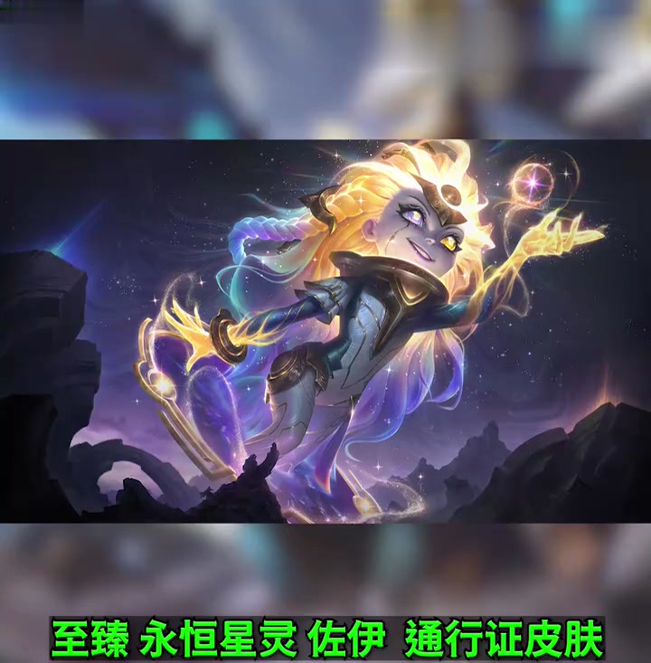 LOL新皮肤至臻佐伊等原画曝光,均为通行证皮肤